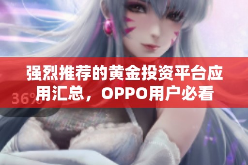 强烈推荐的黄金投资平台应用汇总，OPPO用户必看