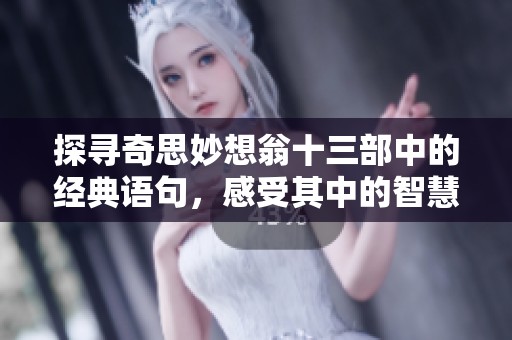 探寻奇思妙想翁十三部中的经典语句，感受其中的智慧与幽默