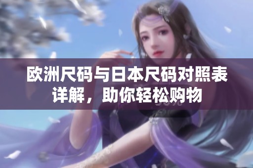 欧洲尺码与日本尺码对照表详解，助你轻松购物
