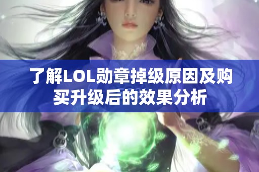 了解LOL勋章掉级原因及购买升级后的效果分析