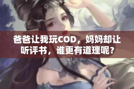 爸爸让我玩COD，妈妈却让听评书，谁更有道理呢？