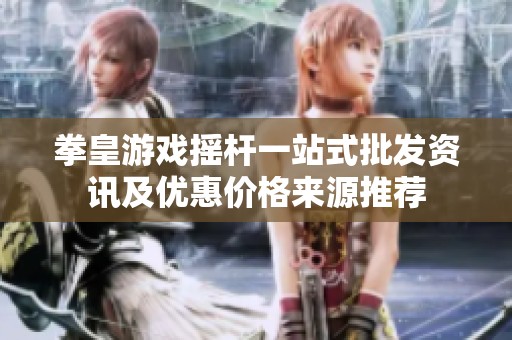 拳皇游戏摇杆一站式批发资讯及优惠价格来源推荐