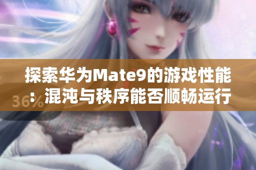 探索华为Mate9的游戏性能：混沌与秩序能否顺畅运行