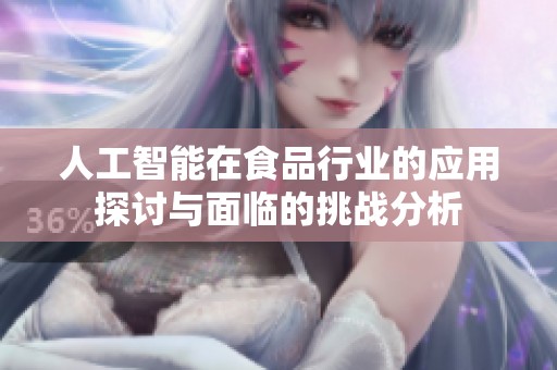 人工智能在食品行业的应用探讨与面临的挑战分析