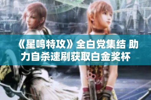 《星鸣特攻》全白党集结 助力自杀速刷获取白金奖杯