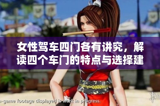 女性驾车四门各有讲究，解读四个车门的特点与选择建议