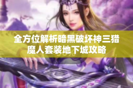 全方位解析暗黑破坏神三猎魔人套装地下城攻略