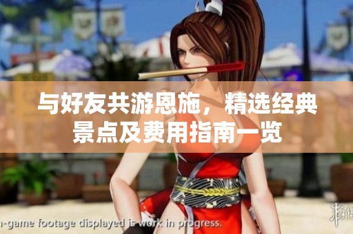 与好友共游恩施，精选经典景点及费用指南一览