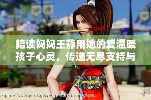 陪读妈妈王静用她的爱温暖孩子心灵，传递无尽支持与力量
