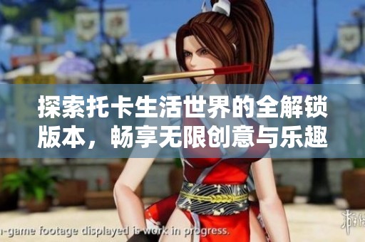 探索托卡生活世界的全解锁版本，畅享无限创意与乐趣
