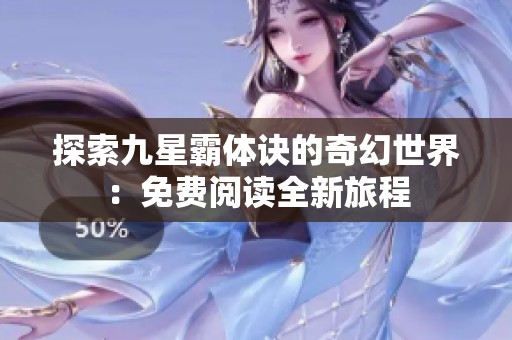 探索九星霸体诀的奇幻世界：免费阅读全新旅程