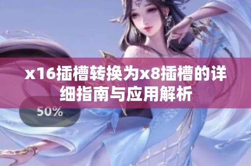 x16插槽转换为x8插槽的详细指南与应用解析