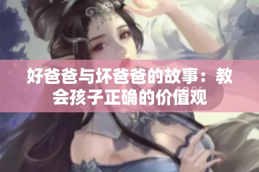 好爸爸与坏爸爸的故事：教会孩子正确的价值观