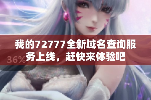 我的72777全新域名查询服务上线，赶快来体验吧