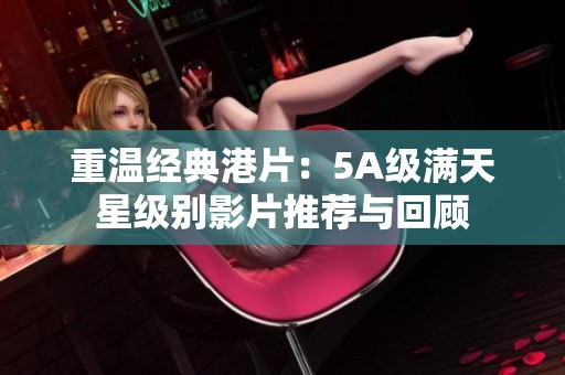 重温经典港片：5A级满天星级别影片推荐与回顾