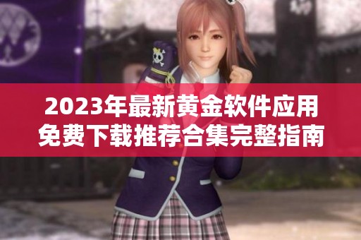 2023年最新黄金软件应用免费下载推荐合集完整指南