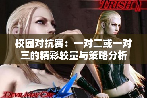 校园对抗赛：一对二或一对三的精彩较量与策略分析