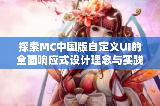 探索MC中国版自定义UI的全面响应式设计理念与实践