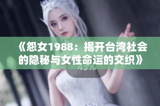 《怨女1988：揭开台湾社会的隐秘与女性命运的交织》