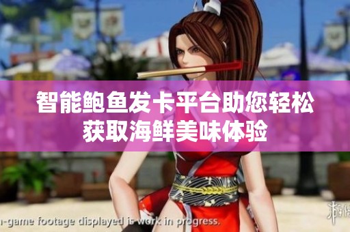 智能鲍鱼发卡平台助您轻松获取海鲜美味体验