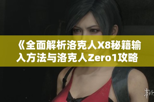 《全面解析洛克人X8秘籍输入方法与洛克人Zero1攻略指南》