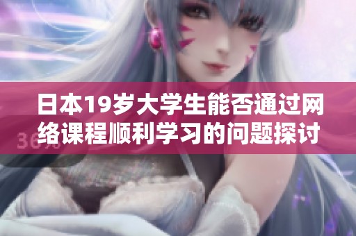 日本19岁大学生能否通过网络课程顺利学习的问题探讨