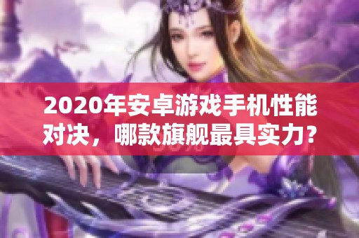 2020年安卓游戏手机性能对决，哪款旗舰最具实力？