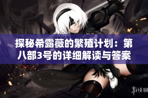 探秘希露薇的繁殖计划：第八部3号的详细解读与答案解析