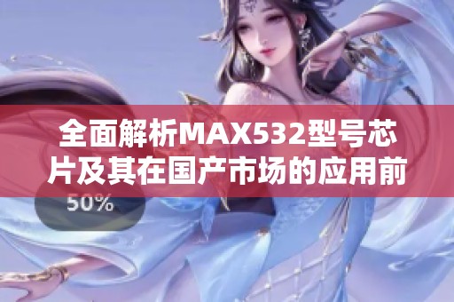 全面解析MAX532型号芯片及其在国产市场的应用前景
