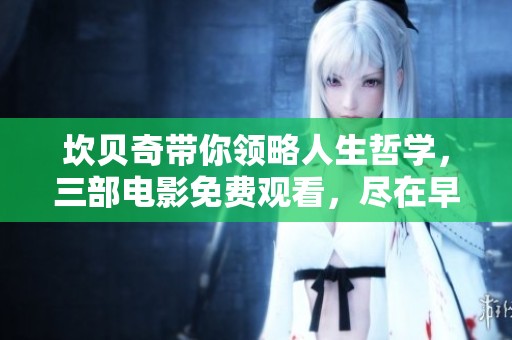 坎贝奇带你领略人生哲学，三部电影免费观看，尽在早报特别节目