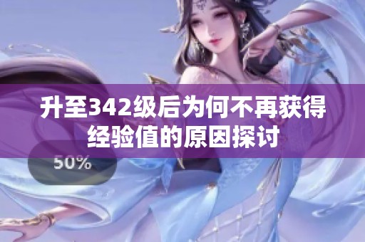 升至342级后为何不再获得经验值的原因探讨