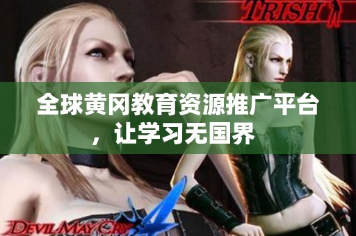 全球黄冈教育资源推广平台，让学习无国界  