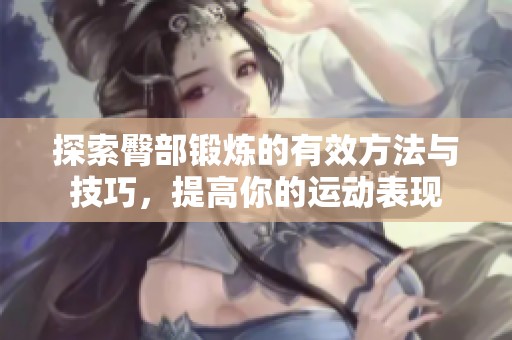 探索臀部锻炼的有效方法与技巧，提高你的运动表现