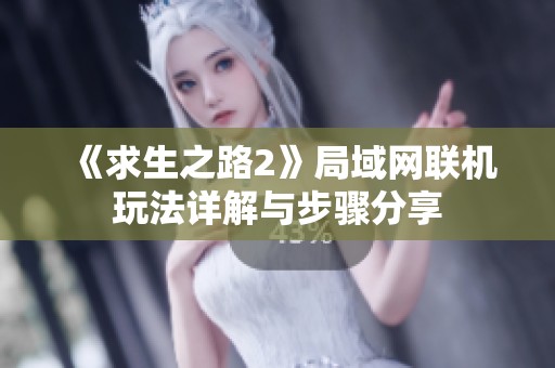 《求生之路2》局域网联机玩法详解与步骤分享