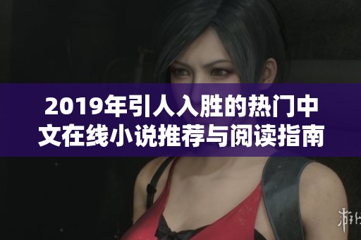 2019年引人入胜的热门中文在线小说推荐与阅读指南