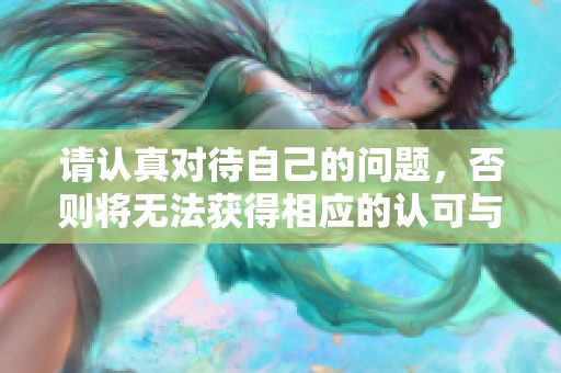 请认真对待自己的问题，否则将无法获得相应的认可与标签