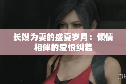 长嫂为妻的盛夏岁月：倾情相伴的爱恨纠葛