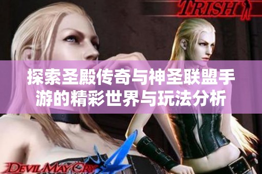 探索圣殿传奇与神圣联盟手游的精彩世界与玩法分析