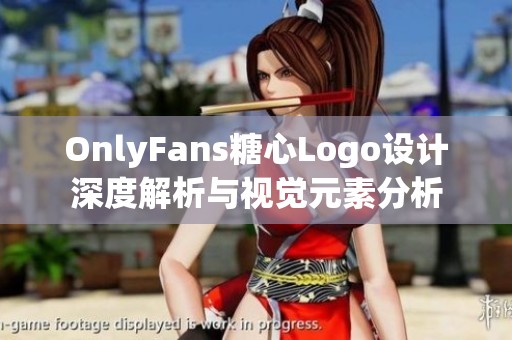 OnlyFans糖心Logo设计深度解析与视觉元素分析