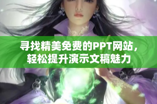 寻找精美免费的PPT网站，轻松提升演示文稿魅力