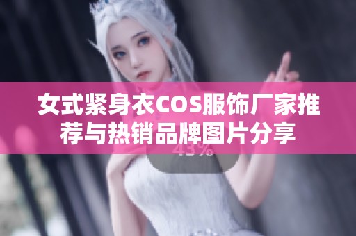 女式紧身衣COS服饰厂家推荐与热销品牌图片分享