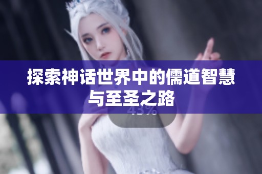 探索神话世界中的儒道智慧与至圣之路