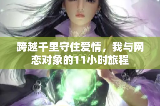 跨越千里守住爱情，我与网恋对象的11小时旅程