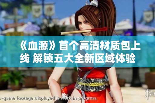 《血源》首个高清材质包上线 解锁五大全新区域体验