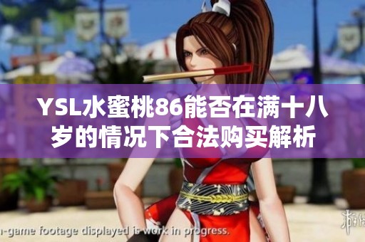 YSL水蜜桃86能否在满十八岁的情况下合法购买解析