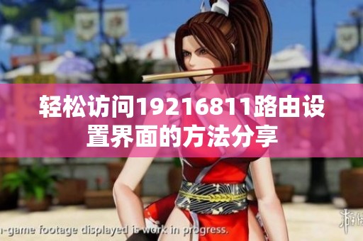 轻松访问19216811路由设置界面的方法分享