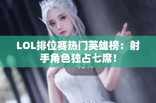LOL排位赛热门英雄榜：射手角色独占七席！