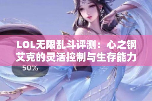 LOL无限乱斗评测：心之钢艾克的灵活控制与生存能力解析