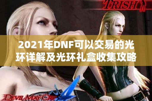 2021年DNF可以交易的光环详解及光环礼盒收集攻略