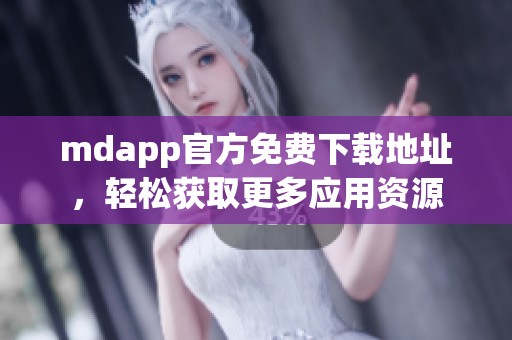 mdapp官方免费下载地址，轻松获取更多应用资源